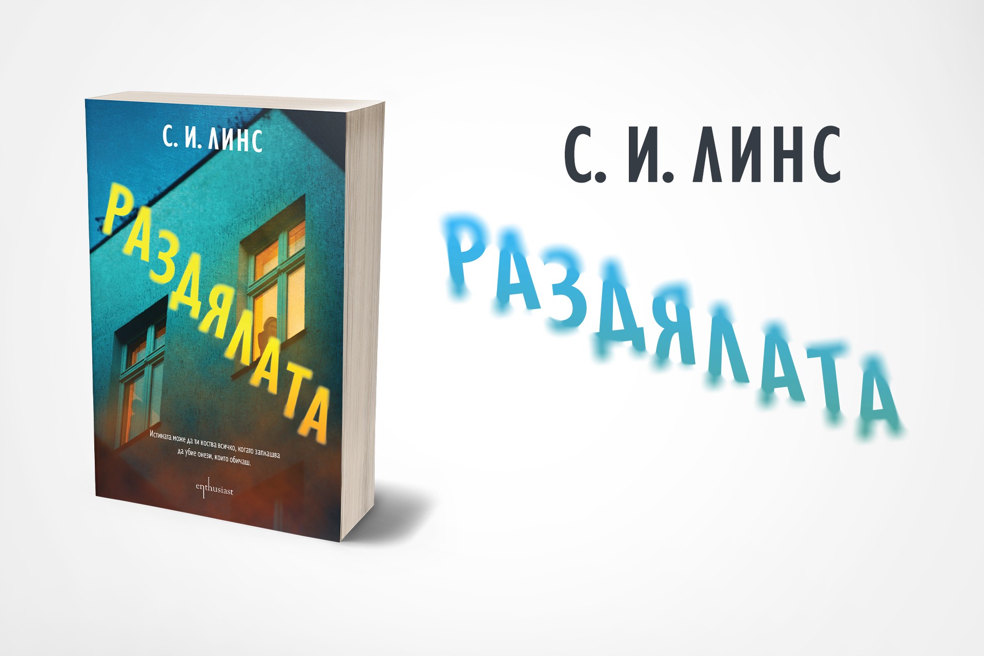 Кой ще оцелее след „Раздялата“?